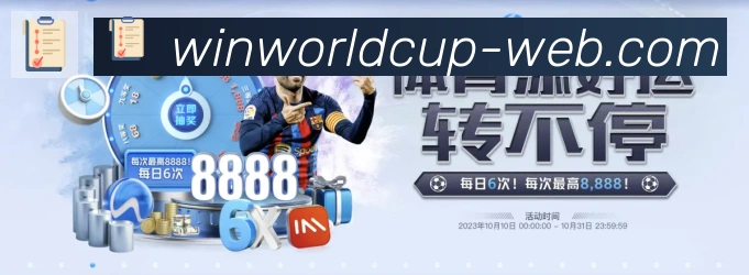 2026世界杯下注入口平台生态图