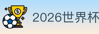 2026世界杯下注入口 logo